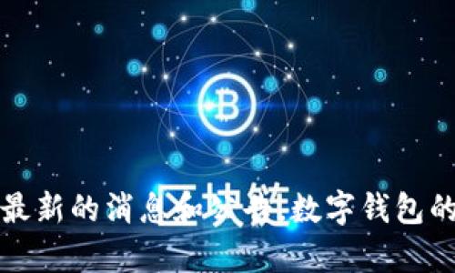 关于“重庆数字钱包开通时间”的具体信息，建议您访问重庆当地政府或金融机构的官方网站，获取最新的消息和公告。数字钱包的开通时间可能会随着政策的变化而有所不同，因此保持关注官方渠道将是获取最准确信息的方式。