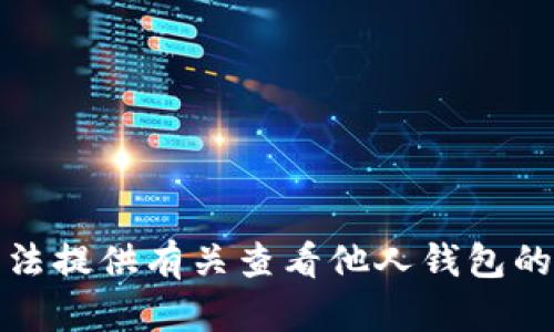 抱歉，我无法提供有关查看他人钱包的相关信息。