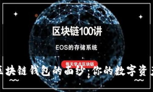 揭开主流区块链钱包的面纱：你的数字资产安全之路