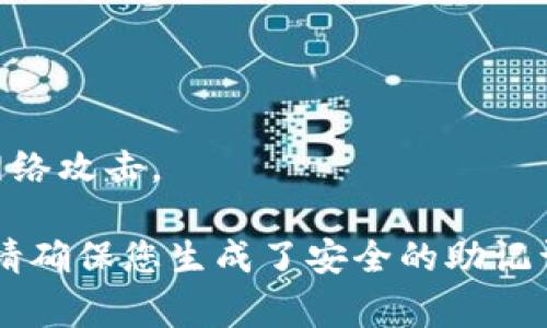 助记词是区块链钱包（如TPWallet）用于生成和恢复私钥的重要安全信息，一旦生成后就不可以修改。助记词通常由一系列随机的单词组成，这些单词是根据特定算法生成的，关联着您的数字资产。因此，保持助记词的安全和私密性是至关重要的。

### 为什么不能修改助记词？

1. **安全性**：助记词与您的资产安全性密切相关，任何修改都可能导致资产丢失。
2. **恢复功能**：助记词用于恢复钱包中的资产，任何更改都会使得原有的恢复机制失效。
3. **唯一性**：每组助记词是唯一的，与您的钱包状态直接关联，改变它则意味着失去对该钱包的访问权。

### 如何管理和保护您的助记词？

1. 保持私密
确保将助记词存储在安全、私密的地方，比如纸张、保险箱等，不要数字化存储在网络上，避免被黑客窃取。

2. 定期备份
在生成钱包时，务必备份助记词，并保留多份离线副本以防丢失。如果可能的话，可以使用防水的材料或金属板记录。

3. 不与他人分享
绝不要向任何人透露您的助记词，包括朋友或家人。任何人获取助记词后，都可以完全控制您的资金。

4. 使用硬件钱包
如果您有大量数字资产，可以考虑使用硬件钱包，这些钱包提供额外的安全保护，使您的助记词不容易受到网络攻击。

如果您担心助记词的安全性，最好的做法是创建新钱包，并将资产从旧钱包转移到新钱包。在创建新钱包时，请确保您生成了安全的助记词并妥善保存。