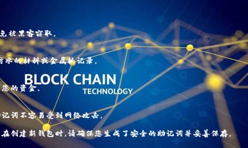 助记词是区块链钱包（如TPWallet）用于生成和恢复私钥的重要安全信息，一旦生成后就不可以修改。助记词通常由一系列随机的单词组成，这些单词是根据特定算法生成的，关联着您的数字资产。因此，保持助记词的安全和私密性是至关重要的。

### 为什么不能修改助记词？

1. **安全性**：助记词与您的资产安全性密切相关，任何修改都可能导致资产丢失。
2. **恢复功能**：助记词用于恢复钱包中的资产，任何更改都会使得原有的恢复机制失效。
3. **唯一性**：每组助记词是唯一的，与您的钱包状态直接关联，改变它则意味着失去对该钱包的访问权。

### 如何管理和保护您的助记词？

1. 保持私密
确保将助记词存储在安全、私密的地方，比如纸张、保险箱等，不要数字化存储在网络上，避免被黑客窃取。

2. 定期备份
在生成钱包时，务必备份助记词，并保留多份离线副本以防丢失。如果可能的话，可以使用防水的材料或金属板记录。

3. 不与他人分享
绝不要向任何人透露您的助记词，包括朋友或家人。任何人获取助记词后，都可以完全控制您的资金。

4. 使用硬件钱包
如果您有大量数字资产，可以考虑使用硬件钱包，这些钱包提供额外的安全保护，使您的助记词不容易受到网络攻击。

如果您担心助记词的安全性，最好的做法是创建新钱包，并将资产从旧钱包转移到新钱包。在创建新钱包时，请确保您生成了安全的助记词并妥善保存。