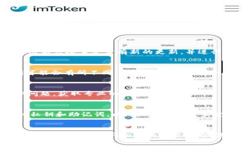如果您在使用TPWallet时发现金额卡着不动了，可能是由于多种原因导致的。以下是一些可能的原因以及相应的解决方法，希望能够帮助您解决问题。

网络连接问题
首先，检查您的网络连接。TPWallet依赖于稳定的网络来进行交易和查询。如果您的网络不稳定或者连接较慢，可能会导致金额无法及时更新。
建议您尝试切换网络，例如从Wi-Fi切换到移动数据，或者反之亦然。您也可以尝试重启路由器或者手机。

钱包状态检查
有时候，钱包的服务器可能出现问题。您可以去TPWallet的官方网站或者社交媒体渠道查看是否有维护或者故障的通知。如果钱包服务器故障，您只需要耐心等待，他们通常会尽快解决问题。

软件更新
确保您使用的是最新版本的TPWallet应用。有时候，老版本应用可能会有bug，导致某些功能不正常。您可以去应用商店检查是否有新的更新，并进行更新。

交易状态确认
如果您刚刚进行了交易，可能需要一些时间才能在账户上反映出来。根据区块链网络的拥堵程度，交易确认时间可能会有所不同。您可以在TPWallet中查看交易记录，确认交易状态。

联系客服
如果您尝试了上述所有方法仍然无效，可以考虑联系客服。TPWallet通常会提供在线支持，您可以向其咨询具体问题，获取专业的帮助和指导。

防止此类问题的方法
为了避免将来再次出现类似问题，建议您定期检查钱包的通知和更新，保持应用在最新状态。此外，妥善保管您的私钥和助记词，以防止意外丢失或遭到攻击。

总结
TPWallet的金额卡住不动可能是由多方面因素造成的，包括网络问题、服务器状态、软件更新和交易确认等。通过逐一排查并采取相应的解决措施，您可以有效解决这个问题，并确保您的交易顺利进行。如果仍然无法解决，联系TPWallet的客服将是最好的选择。