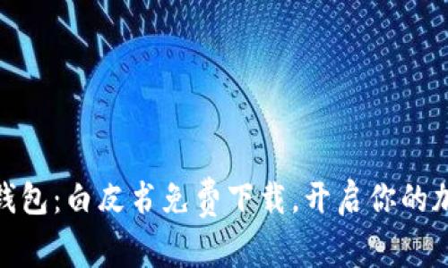 探索区块链钱包：白皮书免费下载，开启你的加密资产之旅