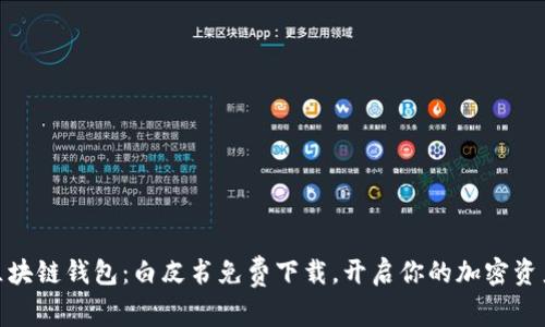 探索区块链钱包：白皮书免费下载，开启你的加密资产之旅