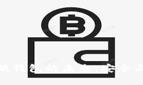 探索数字货币硬钱包的未来：安全与便捷的新选择