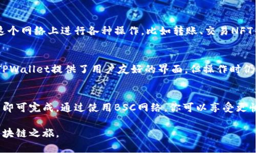 在电脑上使用TPWallet添加BSC（Binance Smart Chain）网络是一个比较简单的过程。下面我将详细解释步骤。

步骤一：下载并安装TPWallet
首先，如果你还没有下载TPWallet，可以前往它的官方网站或应用商店下载并安装。下载完成后，按照提示安装TPWallet并创建一个新钱包或导入已有钱包。

步骤二：打开TPWallet并进入设置
启动TPWallet应用后，进入主界面。在这里，你可以看到多个区块链网络的选项。通常情况下，它默认连接到以太坊网络，我们需要添加BSC网络。

步骤三：添加BSC网络
点击“设置”或“网络”选项，进入网络管理界面。在这里，你会看到一个“添加网络”的按钮，点击它。

步骤四：填写BSC网络信息
在弹出的窗口中，你需要填写Binance Smart Chain的相关信息。具体信息如下：
ul
listrong网络名称：/strongBinance Smart Chain/li
listrongRPC URL：/stronghttps://bsc-dataseed.binance.org//li
listrong链ID：/strong56/li
listrong符号：/strongBNB/li
listrong区块浏览器 URL：/stronghttps://bscscan.com/li
/ul
确保信息填写正确无误，然后点击“保存”或“确认”按钮。

步骤五：切换到BSC网络
完成添加后，你需要从网络列表中选择刚刚创建的Binance Smart Chain网络。选择后，钱包将切换到BSC网络，准备进行相应的交易或者管理BSC代币。

步骤六：导入或添加BSC代币
切换到BSC网络后，你可以通过“我的资产”或“添加代币”功能，导入你在BSC网络上的代币。只需输入代币合约地址，钱包会自动识别，并添加到你的资产列表中。

步骤七：开始交易
现在，BSC网络已经成功添加到你的TPWallet中，你可以开始在这个网络上进行各种操作，比如转账、交易NFT等。

提示与注意事项
使用BSC网络时，请确保你有足够的BNB作为手续费。此外，虽然TPWallet提供了用户友好的界面，但操作时仍需小心，确保每一步都按照正确的流程进行，以避免资产损失。

总结
在TPWallet中添加BSC网络的过程并不复杂，只需按照步骤操作即可完成。通过使用BSC网络，你可以享受更快的交易速度与更低的手续费，充分体验区块链技术带来的便利。

希望以上步骤能帮助你顺利添加BSC到TPWallet中，开始你的区块链之旅。