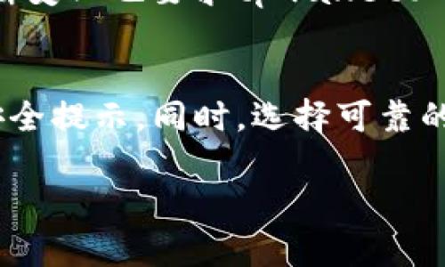 在讨论tpwallet是否被华为管控及其安全性问题时，我们需要从多个角度进行深入分析。以下是对这一主题的详细讨论。

tpwallet的背景与功能
tpwallet是一种相对新兴的数字资产钱包，旨在为用户提供安全、便捷的资产管理服务。它不仅支持多种数字货币，还提供多重安全机制，如生物识别、双因素认证等。随着区块链技术的发展，越来越多的人开始关注数字资产的安全问题，而tpwallet正是满足这部分需求的重要工具。

华为的管控与数字资产
华为是一家全球领先的信息与通信技术 (ICT) 解决方案提供商，其产品和技术创新持续影响着多行业的发展。然而，作为一家科技公司，华为的核心业务并不直接涉及数字货币的管理和管控。尽管如此，由于华为手机在全球范围内拥有大量用户，部分数字钱包应用在华为设备上操作时，会受到华为手机系统安全策略的影响，但这并不意味着华为对tpwallet进行了直接的管控。

安全性分析：tpwallet的安全措施
tpwallet在设计时就充分考虑了用户的资产安全问题。它采用了多层次的加密技术来保护用户数据的隐私和安全。其中的一些关键安全措施包括：
ul
listrong数据加密：/strongtpwallet使用高强度加密算法来确保用户信息和资产交易的安全，使黑客攻击变得极为困难。/li
listrong离线存储：/strong用户的私钥可以选择离线存储，这样即使在线环境被攻击，用户的资产也不易受到影响。/li
listrong多重签名：/strong在进行大额交易时，要求多个设备或用户进行确认，进一步提高交易的安全性。/li
/ul

用户反馈与社区支持
针对tpwallet的使用反馈，用户普遍认为其操作简单易上手，且钱包功能齐全，能够满足他们日常的数字资产管理需求。此外，tpwallet背后还拥有活跃的社区支持，用户可以通过社区获得及时的技术支持与更新信息。在不确定性较高的数字资产市场中，强大的社区支援是用户选择使用某款钱包的重要考虑因素。

市场状况与竞争
当前市场上数字钱包的选择日益丰富，tpwallet虽面临激烈的竞争，但凭借其独特的安全性、良好的用户体验以及不断完善的技术更新，吸引了越来越多的用户。同时，市场的不断变化也要求tpwallet必须持续改进自身功能，以更好地满足用户需求。与其它数字钱包相比，tpwallet凭借其独特的竞争优势，仍然具有良好的发展前景。

结论：tpwallet的安全性及华为管控的误解
综上所述，tpwallet并未被华为直接管控，而是在华为设备上使用时，受到其安全策略的影响。tpwallet在安全性设计上已采取了多重保障措施，用户在使用时应认真阅读相关安全提示。同时，选择可靠的数字钱包是保护资产安全的重要一步，无论是tpwallet还是其它钱包，用户都应根据自身需求与市场情况，作出明智的选择。

通过以上分析，可以看出tpwallet是一款安全可靠的数字资产管理工具，用户可以放心使用，同时在数字资产投资过程中，也应不断提升自身的安全意识。