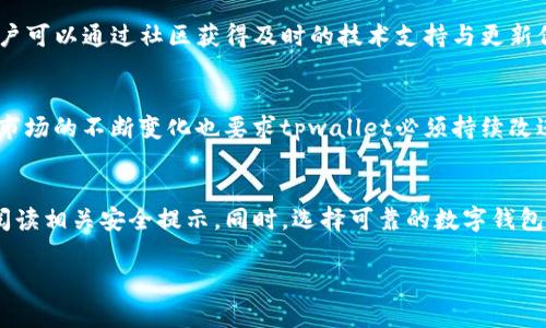 在讨论tpwallet是否被华为管控及其安全性问题时，我们需要从多个角度进行深入分析。以下是对这一主题的详细讨论。

tpwallet的背景与功能
tpwallet是一种相对新兴的数字资产钱包，旨在为用户提供安全、便捷的资产管理服务。它不仅支持多种数字货币，还提供多重安全机制，如生物识别、双因素认证等。随着区块链技术的发展，越来越多的人开始关注数字资产的安全问题，而tpwallet正是满足这部分需求的重要工具。

华为的管控与数字资产
华为是一家全球领先的信息与通信技术 (ICT) 解决方案提供商，其产品和技术创新持续影响着多行业的发展。然而，作为一家科技公司，华为的核心业务并不直接涉及数字货币的管理和管控。尽管如此，由于华为手机在全球范围内拥有大量用户，部分数字钱包应用在华为设备上操作时，会受到华为手机系统安全策略的影响，但这并不意味着华为对tpwallet进行了直接的管控。

安全性分析：tpwallet的安全措施
tpwallet在设计时就充分考虑了用户的资产安全问题。它采用了多层次的加密技术来保护用户数据的隐私和安全。其中的一些关键安全措施包括：
ul
listrong数据加密：/strongtpwallet使用高强度加密算法来确保用户信息和资产交易的安全，使黑客攻击变得极为困难。/li
listrong离线存储：/strong用户的私钥可以选择离线存储，这样即使在线环境被攻击，用户的资产也不易受到影响。/li
listrong多重签名：/strong在进行大额交易时，要求多个设备或用户进行确认，进一步提高交易的安全性。/li
/ul

用户反馈与社区支持
针对tpwallet的使用反馈，用户普遍认为其操作简单易上手，且钱包功能齐全，能够满足他们日常的数字资产管理需求。此外，tpwallet背后还拥有活跃的社区支持，用户可以通过社区获得及时的技术支持与更新信息。在不确定性较高的数字资产市场中，强大的社区支援是用户选择使用某款钱包的重要考虑因素。

市场状况与竞争
当前市场上数字钱包的选择日益丰富，tpwallet虽面临激烈的竞争，但凭借其独特的安全性、良好的用户体验以及不断完善的技术更新，吸引了越来越多的用户。同时，市场的不断变化也要求tpwallet必须持续改进自身功能，以更好地满足用户需求。与其它数字钱包相比，tpwallet凭借其独特的竞争优势，仍然具有良好的发展前景。

结论：tpwallet的安全性及华为管控的误解
综上所述，tpwallet并未被华为直接管控，而是在华为设备上使用时，受到其安全策略的影响。tpwallet在安全性设计上已采取了多重保障措施，用户在使用时应认真阅读相关安全提示。同时，选择可靠的数字钱包是保护资产安全的重要一步，无论是tpwallet还是其它钱包，用户都应根据自身需求与市场情况，作出明智的选择。

通过以上分析，可以看出tpwallet是一款安全可靠的数字资产管理工具，用户可以放心使用，同时在数字资产投资过程中，也应不断提升自身的安全意识。