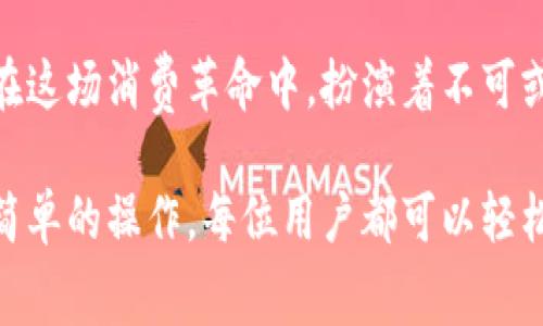 义乌数字钱包是为方便市民和游客在义乌这个小商品之都消费而推出的一款电子支付工具，支持多种便捷的支付方式，可以在商家、市场以及线上商城使用。下面是关于如何使用义乌数字钱包的详细介绍。

1. 下载与注册数字钱包
要开始使用义乌数字钱包，首先需要在手机应用商店下载该应用。打开应用后，用户需按照指引进行注册，填写手机号码并设置密码。收到验证码后输入即可完成注册。值得注意的是，选择一个安全且易于记忆的密码，以保护你的账户安全。

2. 绑定支付方式
在完成注册后，用户需绑定支付方式。义乌数字钱包通常支持银行卡、信用卡等多种支付手段。进入“我的账户”页面，选择“绑定银行卡”，按照提示输入相关信息，如银行卡号和持卡人姓名。完成后，你的银行卡将与数字钱包账户关联，方便后续充值和支付。

3. 充值数字钱包
绑定成功后，可以通过银行卡向数字钱包充值。进入“充值”页面，输入想要充值的金额并确认，资金将很快到账。对于想要方便支付的用户来说，保证钱包内有足够的余额是个好习惯，这样在购物时可以避免不必要的麻烦。

4. 进行消费
在义乌，无论是在繁忙的市场中，还是小巧玲珑的商铺里，越来越多的商家都提供数字钱包支付选项。只需在结账时打开数字钱包，选择“扫一扫”功能，对准商家的二维码，确认支付金额，轻轻一按支付按钮，便可完成交易。这一过程简单快速，就仿佛在晨曦中的街头，迎面而来的微风，让你恍若游走于市井的喧嚣与宁静之间。

5. 查询交易记录
为了更好地管理自己的财务，义乌数字钱包提供了交易记录查询功能。用户可以在“我的账户”中找到“交易记录”选项，随时查看自己的消费明细。无论是新买的手工艺品，还是琳琅满目的小吃，记录的背后都是生活点滴的闪耀，让人感慨每一笔消费背后的小故事。

6. 安全使用建议
在使用数字钱包时，确保账户安全显得尤为重要。务必不要随意分享账户信息和密码，避免在公共场合使用公共Wi-Fi进行交易，以防止信息被窃取。此外，定期修改密码也是保护账户安全的有效方式，就像老桥下的流水，永远需要保持清澈。

7. 常见问题与帮助
在使用过程中，用户可能会遇到一些问题，如充值未到账、支付失败等。此时可以通过数字钱包中的“帮助中心”查找解决方案，或联系客服获得支持。义乌市政府和相关部门也积极提供帮助，确保每位用户在使用数字钱包时拥有顺畅的体验。

8. 未来展望与发展
随着数字经济的发展，数字钱包的使用将越来越普遍，未来可能会推出更多便捷的功能，如刷脸支付、更智能的消费分析等。而义乌数字钱包也将在这场消费革命中，扮演着不可或缺的重要角色，站在时代的前列，为市民和游客带来更加便捷的购物体验。

综上所述，义乌数字钱包作为现代消费的利器，不仅提高了购物的便捷性，更让消费者在数字化浪潮中，感受到生活中的每一次美好与便利。通过简单的操作，每位用户都可以轻松掌握这款工具，将繁琐的支付过程化繁为简，充分享受义乌这座城市的丰富与活力。