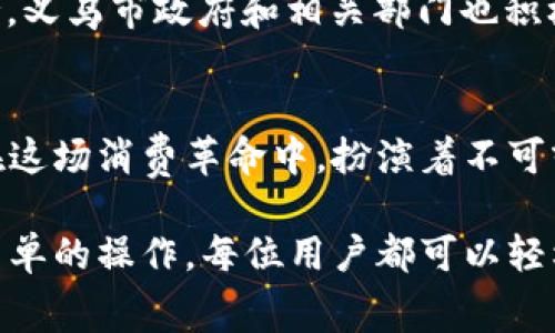 义乌数字钱包是为方便市民和游客在义乌这个小商品之都消费而推出的一款电子支付工具，支持多种便捷的支付方式，可以在商家、市场以及线上商城使用。下面是关于如何使用义乌数字钱包的详细介绍。

1. 下载与注册数字钱包
要开始使用义乌数字钱包，首先需要在手机应用商店下载该应用。打开应用后，用户需按照指引进行注册，填写手机号码并设置密码。收到验证码后输入即可完成注册。值得注意的是，选择一个安全且易于记忆的密码，以保护你的账户安全。

2. 绑定支付方式
在完成注册后，用户需绑定支付方式。义乌数字钱包通常支持银行卡、信用卡等多种支付手段。进入“我的账户”页面，选择“绑定银行卡”，按照提示输入相关信息，如银行卡号和持卡人姓名。完成后，你的银行卡将与数字钱包账户关联，方便后续充值和支付。

3. 充值数字钱包
绑定成功后，可以通过银行卡向数字钱包充值。进入“充值”页面，输入想要充值的金额并确认，资金将很快到账。对于想要方便支付的用户来说，保证钱包内有足够的余额是个好习惯，这样在购物时可以避免不必要的麻烦。

4. 进行消费
在义乌，无论是在繁忙的市场中，还是小巧玲珑的商铺里，越来越多的商家都提供数字钱包支付选项。只需在结账时打开数字钱包，选择“扫一扫”功能，对准商家的二维码，确认支付金额，轻轻一按支付按钮，便可完成交易。这一过程简单快速，就仿佛在晨曦中的街头，迎面而来的微风，让你恍若游走于市井的喧嚣与宁静之间。

5. 查询交易记录
为了更好地管理自己的财务，义乌数字钱包提供了交易记录查询功能。用户可以在“我的账户”中找到“交易记录”选项，随时查看自己的消费明细。无论是新买的手工艺品，还是琳琅满目的小吃，记录的背后都是生活点滴的闪耀，让人感慨每一笔消费背后的小故事。

6. 安全使用建议
在使用数字钱包时，确保账户安全显得尤为重要。务必不要随意分享账户信息和密码，避免在公共场合使用公共Wi-Fi进行交易，以防止信息被窃取。此外，定期修改密码也是保护账户安全的有效方式，就像老桥下的流水，永远需要保持清澈。

7. 常见问题与帮助
在使用过程中，用户可能会遇到一些问题，如充值未到账、支付失败等。此时可以通过数字钱包中的“帮助中心”查找解决方案，或联系客服获得支持。义乌市政府和相关部门也积极提供帮助，确保每位用户在使用数字钱包时拥有顺畅的体验。

8. 未来展望与发展
随着数字经济的发展，数字钱包的使用将越来越普遍，未来可能会推出更多便捷的功能，如刷脸支付、更智能的消费分析等。而义乌数字钱包也将在这场消费革命中，扮演着不可或缺的重要角色，站在时代的前列，为市民和游客带来更加便捷的购物体验。

综上所述，义乌数字钱包作为现代消费的利器，不仅提高了购物的便捷性，更让消费者在数字化浪潮中，感受到生活中的每一次美好与便利。通过简单的操作，每位用户都可以轻松掌握这款工具，将繁琐的支付过程化繁为简，充分享受义乌这座城市的丰富与活力。