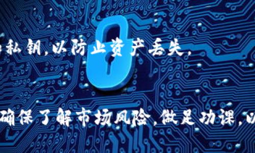 要在TP Wallet中购买PIG币，请按照以下步骤操作：

第一步：下载并安装TP Wallet
首先，您需要在手机的应用商店中下载并安装TP Wallet。该钱包适用于安卓和iOS操作系统，确保您下载的是官方版本，以避免安全问题。

第二步：创建或导入钱包
打开TP Wallet后，您将看到创建新钱包和导入现有钱包的选项。如果您是首次使用TP Wallet，请选择创建新钱包，按照提示设置密码，并备份您的助记词，以确保您的数字资产安全。

第三步：充值数字资产
在TP Wallet中购买PIG币，您需要先充值一些数字资产（如USDT、ETH等）。选择钱包的“资产”页面，点击“充值”，复制地址，通过其他交易所转入数字资产。在资金到账后，您就可以进行购买了。

第四步：找到PIG币交易对
在TP Wallet中，进入“交易”或者“去中心化交易所（DEX）”选项。在搜索框中输入“PIG”，找到相关的交易对，例如“PIG/USDT”或“PIG/ETH”。选择您想要交易的交易对。

第五步：进行交易
在交易页面，输入您想要购买的PIG币数量，可以选择市价单或限价单。如果您选择市价单，系统将按照市场当前价格为您完成交易。确认无误后，点击“买入”按钮。

第六步：查看资产
完成交易后，返回“资产”页面，您应能看到您所购买的PIG币。如果没有即时显示，请稍等片刻，系统会更新显示您的最新资产。

第七步：确保安全
最后，请确保您的TP Wallet账号安全，开启双重验证，并定期备份您的助记词和私钥，以防止资产丢失。

总结
通过以上步骤，您就可以顺利在TP Wallet中购买到PIG币。购买数字货币时，请确保了解市场风险，做足功课，以合理的价格进行投资。祝您顺利购币！