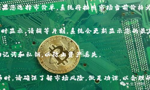 要在TP Wallet中购买PIG币，请按照以下步骤操作：

第一步：下载并安装TP Wallet
首先，您需要在手机的应用商店中下载并安装TP Wallet。该钱包适用于安卓和iOS操作系统，确保您下载的是官方版本，以避免安全问题。

第二步：创建或导入钱包
打开TP Wallet后，您将看到创建新钱包和导入现有钱包的选项。如果您是首次使用TP Wallet，请选择创建新钱包，按照提示设置密码，并备份您的助记词，以确保您的数字资产安全。

第三步：充值数字资产
在TP Wallet中购买PIG币，您需要先充值一些数字资产（如USDT、ETH等）。选择钱包的“资产”页面，点击“充值”，复制地址，通过其他交易所转入数字资产。在资金到账后，您就可以进行购买了。

第四步：找到PIG币交易对
在TP Wallet中，进入“交易”或者“去中心化交易所（DEX）”选项。在搜索框中输入“PIG”，找到相关的交易对，例如“PIG/USDT”或“PIG/ETH”。选择您想要交易的交易对。

第五步：进行交易
在交易页面，输入您想要购买的PIG币数量，可以选择市价单或限价单。如果您选择市价单，系统将按照市场当前价格为您完成交易。确认无误后，点击“买入”按钮。

第六步：查看资产
完成交易后，返回“资产”页面，您应能看到您所购买的PIG币。如果没有即时显示，请稍等片刻，系统会更新显示您的最新资产。

第七步：确保安全
最后，请确保您的TP Wallet账号安全，开启双重验证，并定期备份您的助记词和私钥，以防止资产丢失。

总结
通过以上步骤，您就可以顺利在TP Wallet中购买到PIG币。购买数字货币时，请确保了解市场风险，做足功课，以合理的价格进行投资。祝您顺利购币！