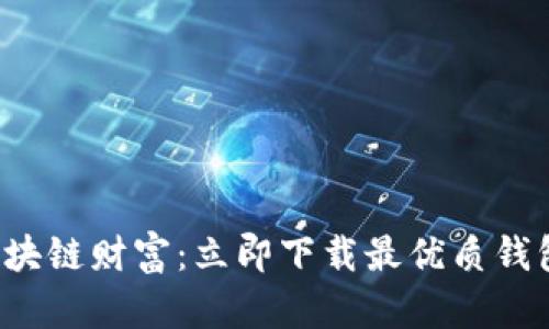 轻松掌握区块链财富：立即下载最优质钱包查询系统！