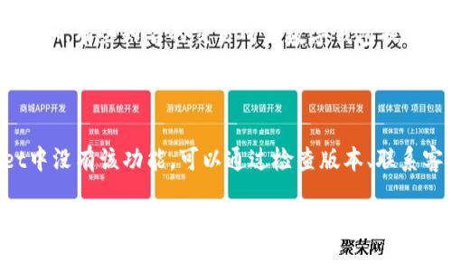 在使用TPWallet这个数字钱包时，有些用户可能会发现没有闪兑功能。下面我将为你详细分析可能的原因以及解决方法。

什么是闪兑？

在数字货币钱包中，闪兑指的是用户可以快速地将一种数字货币直接兑换为另一种，通常这种兑换过程是通过内置的交易所或流动性池实现的。这个功能可以让用户在价格合适时迅速完成交易，而不必去外部交易所进行操作。

TPWallet的功能介绍

TPWallet是一个多功能的数字钱包，支持多种数字资产的存储和管理。然而，不同版本的TPWallet可能会有不同的功能配置。有些版本可能包含闪兑服务，而其他版本则可能没有。

为什么TPWallet没有闪兑功能？

1. **版本差异**：如前所述，不同版本的TPWallet可能支持不同的功能。如果你使用的是一个较旧版本或基础版，可能会缺少闪兑这个功能。

2. **区域限制**：有些功能可能因法律法规的原因在某些地区无法提供。如果你在一个受限的地区使用TPWallet，可能会发现一些功能不可用。

3. **技术问题**：有时，闪兑功能可能因为技术问题、服务器维护等原因暂时无法使用。这种情况下，通常可以稍后再试。 

如何解决闪兑问题？

1. **检查版本**：首先，确保你使用的是TPWallet的最新版本。前往官方网站或应用商店下载最新的更新。

2. **联系支持团队**：如果你的钱包版本是最新的，但仍然没有找到闪兑功能，可以考虑联系TPWallet的客户支持。他们可以提供具体的解决方案或更新你的账户。

3. **寻找替代品**：如果TPWallet确实无法满足你的需求，可以考虑使用其他支持闪兑功能的钱包或服务。例如，有些知名的交易所或数字钱包提供更加完善的闪兑服务。

总结

尽管TPWallet是一个功能强大的数字钱包，但并不是所有版本都提供闪兑功能。如果你发现自己的TPWallet中没有该功能，可以通过检查版本、联系客服或使用其他服务解决问题。希望这些信息能够帮助你更好地使用TPWallet，享受数字货币的便捷与快速。

以上内容为你介绍了有关TPWallet闪兑功能缺失的原因和解决方案。如果还有其他问题，欢迎随时询问！