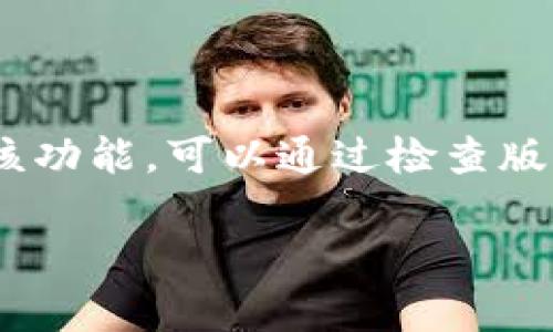 在使用TPWallet这个数字钱包时，有些用户可能会发现没有闪兑功能。下面我将为你详细分析可能的原因以及解决方法。

什么是闪兑？

在数字货币钱包中，闪兑指的是用户可以快速地将一种数字货币直接兑换为另一种，通常这种兑换过程是通过内置的交易所或流动性池实现的。这个功能可以让用户在价格合适时迅速完成交易，而不必去外部交易所进行操作。

TPWallet的功能介绍

TPWallet是一个多功能的数字钱包，支持多种数字资产的存储和管理。然而，不同版本的TPWallet可能会有不同的功能配置。有些版本可能包含闪兑服务，而其他版本则可能没有。

为什么TPWallet没有闪兑功能？

1. **版本差异**：如前所述，不同版本的TPWallet可能支持不同的功能。如果你使用的是一个较旧版本或基础版，可能会缺少闪兑这个功能。

2. **区域限制**：有些功能可能因法律法规的原因在某些地区无法提供。如果你在一个受限的地区使用TPWallet，可能会发现一些功能不可用。

3. **技术问题**：有时，闪兑功能可能因为技术问题、服务器维护等原因暂时无法使用。这种情况下，通常可以稍后再试。 

如何解决闪兑问题？

1. **检查版本**：首先，确保你使用的是TPWallet的最新版本。前往官方网站或应用商店下载最新的更新。

2. **联系支持团队**：如果你的钱包版本是最新的，但仍然没有找到闪兑功能，可以考虑联系TPWallet的客户支持。他们可以提供具体的解决方案或更新你的账户。

3. **寻找替代品**：如果TPWallet确实无法满足你的需求，可以考虑使用其他支持闪兑功能的钱包或服务。例如，有些知名的交易所或数字钱包提供更加完善的闪兑服务。

总结

尽管TPWallet是一个功能强大的数字钱包，但并不是所有版本都提供闪兑功能。如果你发现自己的TPWallet中没有该功能，可以通过检查版本、联系客服或使用其他服务解决问题。希望这些信息能够帮助你更好地使用TPWallet，享受数字货币的便捷与快速。

以上内容为你介绍了有关TPWallet闪兑功能缺失的原因和解决方案。如果还有其他问题，欢迎随时询问！