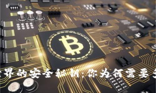 区块链世界的安全秘钥：你为何需要多个钱包？