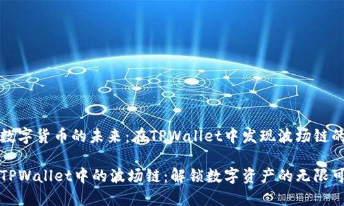 寻找数字货币的未来：在TPWallet中发现波场链的潜力

探索TPWallet中的波场链：解锁数字资产的无限可能