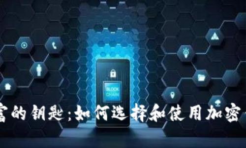 掌握财富的钥匙：如何选择和使用加密钱包应用