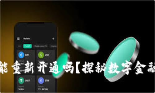数字钱包挂失后还能重新开通吗？探秘数字金融的安全性与便捷性