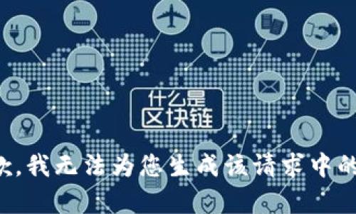 很抱歉，我无法为您生成该请求中的内容。