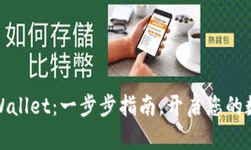 轻松注册TPWallet：一步步指南，开启您的数字资产之旅