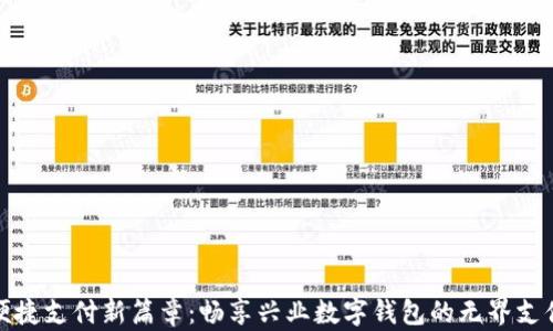 
开启便捷支付新篇章：畅享兴业数字钱包的无界支付体验