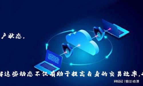 “tpwallet法币交易升级中”意味着tpwallet平台正在对其法币交易功能进行改进或更新。这通常涵盖了用户界面、交易速度、安全性、手续费等方面的。以下是对这个消息的具体解读：

### 法币交易的概念
法币交易指的是使用国家法定货币（如人民币、美元、欧元等）进行的加密货币交易。在这个过程中，用户可以用法币购买加密货币，或者将持有的加密货币出售换取法币。

### 升级的目的
1. **用户体验提升**：升级通常旨在改善用户界面，使用户更容易找到需要的功能，提升交易的便捷性。
   
2. **交易速度**：为了应对市场上的高流量交易需要，平台可能会通过技术升级提高交易的处理速度，减少用户等待时间。

3. **安全性增强**：加密货币交易的安全性至关重要，升级可能涉及更加强大的加密技术和防护措施，以保障用户资金安全。

4. **手续费**：通过升级，平台可能还会调整交易手续费，响应市场需求，为用户提供更具竞争力的费用。

### 用户的注意事项
在法币交易功能升级过程中，用户需要关注以下几点：

- **交易暂停**：在某些情况下，升级期间可能会暂停法币交易功能，用户在此阶段可能无法进行交易。

- **资金安全**：用户在升级期间应保持警惕，确保自己的账户信息安全，尤其是在升级完毕后及时检查账户状态。

- **更新信息**：关注官方平台发布的公告，确保获取最新的升级信息，以便能够及时适应新功能。

### 结论
“tpwallet法币交易升级中”是一个意味着平台正在努力提升用户体验与安全性的重要信号。作为用户，了解这些动态不仅有助于提高自身的交易效率，也能更好地保护自己的投资安全。在未来的交易中，期待tpwallet能为用户带来更流畅、更安全的交易体验。
