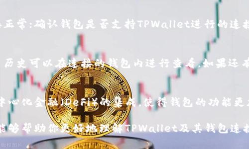 在使用TPWallet进行买币操作时，连接钱包是一个非常重要的步骤。这一过程涉及多个方面，为了帮助你更好地理解，我们可以从以下几个角度进行探讨。

1. 什么是TPWallet？
TPWallet是一个多链数字货币钱包，支持多个区块链平台和各种加密货币的管理。它为用户提供安全的存储、交易和管理数字资产的功能。用户可以通过TPWallet轻松管理不同的加密货币，进行买卖操作，同时保障资金安全。

2. 钱包连接的必要性
在TPWallet上进行买币时，连接钱包意味着将你的数字资产钱包与TPWallet平台进行绑定。这一步骤是至关重要的，因为只有在钱包连接成功后，你才能够进行交易、查看余额、发送或接收加密货币等操作。如果不连接钱包，用户将无法直接访问自己的数字资产，因此无法完成任何交易。

3. 如何连接钱包
连接钱包的过程通常很简单。用户需要打开TPWallet应用或网页，选择“连接钱包”选项。接下来，用户会看到多种钱包选择，比如TP钱包本身、MetaMask、Trust Wallet等。选择你的钱包后，可能需要进行一些身份验证，例如输入密码或输入验证码。一旦验证通过，钱包就会与TPWallet成功连接，用户就可以开始进行买币操作了。

4. 连接钱包后的操作
一旦连接成功，用户可以查看到自己在钱包中的数字资产和余额，随时准备进行买币、卖币或者其他交易。在TPWallet界面上，你可以很方便地选择想要购买的数字货币，输入想要购买的数量，并确认交易。整个过程通常流畅而快速，使得用户能随时随地进行交易。

5. 安全性与隐私保护
在连接钱包的过程中，用户的安全性和隐私保护是相当重要的。TPWallet会采取各种措施确保用户数据和数字资产的安全，例如使用加密技术来保护用户信息。同时，用户在进行交易时，建议使用强密码，并开启双重验证，以提升账户的安全性。

6. 连接失败的解决方案
有时用户在连接钱包时可能会遇到困难，比如连接失败或无法识别钱包。这时，可以尝试以下解决方案：检查网络连接，确保设备与互联网连接正常；确认钱包是否支持TPWallet进行的连接；或者重新启动TPWallet应用。有时，更新至最新版本的钱包软件也能解决连接问题。

7. 常见问题与解答
许多用户在首次连接钱包时可能有疑问，比如是否需要支付网络费用、如何查看交易历史等。通常情况下，买币时会有一定的网络费用，而交易历史可以在连接的钱包内进行查看。如果还有其它疑问，TPWallet的官网或者社群通常会有详细的帮助文档和社区支持。

8. 未来趋势与展望
随着区块链技术的不断发展和数字资产的普及，TPWallet以及类似的数字钱包将会变得愈发重要。未来，我们可能会看到更多智能合约和去中心化金融（DeFi）的集成，使得钱包的功能更加多元化，用户体验也会得到显著提升。

综上所述，连接钱包在使用TPWallet买币时是一个至关重要的步骤，它直接关系到用户对数字资产的管理和交易的顺利进行。希望以上信息能够帮助你更好地理解TPWallet及其钱包连接的重要性。如果你有任何进一步的问题，欢迎随时咨询。