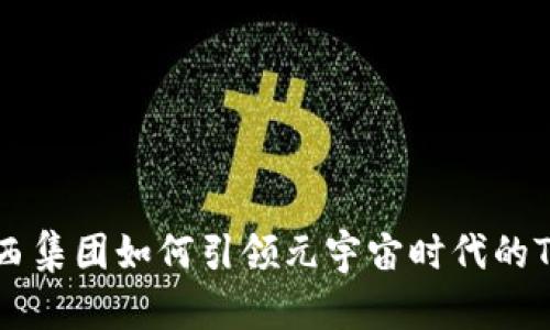 拥抱未来：京西集团如何引领元宇宙时代的TPWallet革命