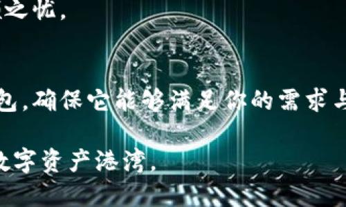 区块链钱包选择指南：如何找到最适合你的数字资产安全港

区块链, 数字资产, 钱包选择/guanjianci

引言：拥抱数字资产的新时代
随着科技的飞速发展，区块链技术如晨雾中的老桥，悄然连接着虚拟与现实的两岸。数字货币的崛起为我们开启了全新的投资大门，但如何安全地存储和管理这些数字资产，成为了每一个投资者必须面对的挑战。在这个过程中，选择一个合适的区块链钱包如同在广袤的海洋中找到一座安全的港口。

区块链钱包的种类
首先，我们需要了解区块链钱包的基本类型。区块链钱包主要分为热钱包和冷钱包。热钱包就像是繁忙市场中的小摊，随时可以交易，方便快捷，适合日常使用；而冷钱包则像是隐秘的宝藏，安全性更高，适合存储长期资产。

h4热钱包：便捷但需谨慎/h4
热钱包通常是在线或应用程序形式存在的，它们使得用户能够快速发送和接收数字货币。例如，MetaMask 和 Trust Wallet 这样的热钱包，因其方便性受到许多用户的欢迎。然而，热钱包的安全性相对较低，容易受到黑客攻击，因此在选用时需谨慎。

h4冷钱包：安全的守护者/h4
冷钱包可分为硬件钱包和纸钱包。硬件钱包如 Ledger 和 Trezor，能够将私钥保存在物理设备中，避免网络攻击。纸钱包则是将私钥和地址打印出来，存入一个安全的地方。虽然冷钱包在日常交易中的便利性不如热钱包，但其对于长期投资者而言，就像冬天里的一杯热茶，为资金提供了温暖的保护。

选择区块链钱包的关键因素
在众多钱包中，如何找到最适合自己的那一款呢？以下几个因素将极大地影响你的选择。

h4安全性：数字资产的护卫/h4
在选择钱包时，安全性是最重要的因素之一。检查钱包的安全协议、加密方法以及二步验证功能，确保你的数字资产如同牢不可破的城堡，抵御外界的侵犯。

h4用户体验：友好之路/h4
一个操作简便的钱包能带来更好的用户体验，尤其是对于新手投资者。界面友好、功能明确的设计，能让你如游走于香巴拉的探险者，乐于探索。

h4支持的资产种类：多样化投资/h4
不同的钱包支持的数字资产种类不尽相同。如果你计划投资多种数字货币，那么选择一个多功能钱包显得尤为重要。例如，一些钱包支持主流的币种如比特币、以太坊，也可能支持一些较小的山寨币，为你的投资组合增添了丰富的色彩。

h4社区支持与开发团队：持续的力量/h4
一个活跃的社区和强大的开发团队，可以为钱包的稳定性和安全性提供长期保障。在选择时，可以查阅社区论坛的评价与反馈，了解钱包的更新频率及用户的真实体验。

钱包推荐：市场的热门选择
为了帮助你更好地选择，以下是一些市场上受欢迎的钱包推荐。

h41. Ledger Nano S / X：冷钱包中的翘楚/h4
公认的行业标杆，Ledger系列硬件钱包以其安全性和多币种支持而闻名。无论是数字货币的新手还是资深玩家，都能在这款钱包中找到归属感。

h42. Trust Wallet：移动端的完美选择/h4
作为官方推荐的钱包，Trust Wallet不仅支持多种资产，而且其界面优雅，操作流畅，用户体验极佳。特别适合喜欢在移动端交易的用户。

h43. MetaMask：以太坊世界的门户/h4
如果你重视以太坊和去中心化应用的使用，MetaMask将是连接你与这些虚拟世界的重要桥梁。它的浏览器扩展功能使得交易变得极为方便，是许多DeFi用户的首选钱包。

如何保护自己的区块链钱包
选择好钱包后，保护钱包同样至关重要。以下是一些实用的安全措施。

h4定期备份私钥和助记词/h4
将你的私钥和助记词安全地备份，最好是尽量避免在互联网上保存。可以使用密码本或其他物理方式，将其存放于安全的地方。

h4设置强密码/h4
为你的钱包设置一个复杂且独特的密码，避免使用可通过社交工程轻易猜测的信息。如果可能，使用密码管理器来生成和存储密码。

h4启用二步验证/h4
二步验证为你的账户增加了一层额外的安全保护，能够显著减少被黑客攻击的风险。将你的账户安全性提升至更高的层次，让你无后顾之忧。

总结：选择适合自己的数字资产坐标
在这个数字经济蓬勃发展的时代，选择一个适合自己的区块链钱包环绕在你投资旅程的四周是必要的。无论选择的是热钱包还是冷钱包，确保它能够满足你的需求与安全考量。如同在晨曦中航海，选择合适的方向，将帮助你更好地把握每一个机会，向未来的财务自由航行。

最后，选择是每个投资者心中必须的抉择。希望通过本文，您能更多地了解区块链钱包，并找到那个如“晨雾中的老桥”般稳固且温暖的数字资产港湾。