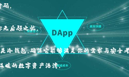 区块链钱包选择指南：如何找到最适合你的数字资产安全港

区块链, 数字资产, 钱包选择/guanjianci

引言：拥抱数字资产的新时代
随着科技的飞速发展，区块链技术如晨雾中的老桥，悄然连接着虚拟与现实的两岸。数字货币的崛起为我们开启了全新的投资大门，但如何安全地存储和管理这些数字资产，成为了每一个投资者必须面对的挑战。在这个过程中，选择一个合适的区块链钱包如同在广袤的海洋中找到一座安全的港口。

区块链钱包的种类
首先，我们需要了解区块链钱包的基本类型。区块链钱包主要分为热钱包和冷钱包。热钱包就像是繁忙市场中的小摊，随时可以交易，方便快捷，适合日常使用；而冷钱包则像是隐秘的宝藏，安全性更高，适合存储长期资产。

h4热钱包：便捷但需谨慎/h4
热钱包通常是在线或应用程序形式存在的，它们使得用户能够快速发送和接收数字货币。例如，MetaMask 和 Trust Wallet 这样的热钱包，因其方便性受到许多用户的欢迎。然而，热钱包的安全性相对较低，容易受到黑客攻击，因此在选用时需谨慎。

h4冷钱包：安全的守护者/h4
冷钱包可分为硬件钱包和纸钱包。硬件钱包如 Ledger 和 Trezor，能够将私钥保存在物理设备中，避免网络攻击。纸钱包则是将私钥和地址打印出来，存入一个安全的地方。虽然冷钱包在日常交易中的便利性不如热钱包，但其对于长期投资者而言，就像冬天里的一杯热茶，为资金提供了温暖的保护。

选择区块链钱包的关键因素
在众多钱包中，如何找到最适合自己的那一款呢？以下几个因素将极大地影响你的选择。

h4安全性：数字资产的护卫/h4
在选择钱包时，安全性是最重要的因素之一。检查钱包的安全协议、加密方法以及二步验证功能，确保你的数字资产如同牢不可破的城堡，抵御外界的侵犯。

h4用户体验：友好之路/h4
一个操作简便的钱包能带来更好的用户体验，尤其是对于新手投资者。界面友好、功能明确的设计，能让你如游走于香巴拉的探险者，乐于探索。

h4支持的资产种类：多样化投资/h4
不同的钱包支持的数字资产种类不尽相同。如果你计划投资多种数字货币，那么选择一个多功能钱包显得尤为重要。例如，一些钱包支持主流的币种如比特币、以太坊，也可能支持一些较小的山寨币，为你的投资组合增添了丰富的色彩。

h4社区支持与开发团队：持续的力量/h4
一个活跃的社区和强大的开发团队，可以为钱包的稳定性和安全性提供长期保障。在选择时，可以查阅社区论坛的评价与反馈，了解钱包的更新频率及用户的真实体验。

钱包推荐：市场的热门选择
为了帮助你更好地选择，以下是一些市场上受欢迎的钱包推荐。

h41. Ledger Nano S / X：冷钱包中的翘楚/h4
公认的行业标杆，Ledger系列硬件钱包以其安全性和多币种支持而闻名。无论是数字货币的新手还是资深玩家，都能在这款钱包中找到归属感。

h42. Trust Wallet：移动端的完美选择/h4
作为官方推荐的钱包，Trust Wallet不仅支持多种资产，而且其界面优雅，操作流畅，用户体验极佳。特别适合喜欢在移动端交易的用户。

h43. MetaMask：以太坊世界的门户/h4
如果你重视以太坊和去中心化应用的使用，MetaMask将是连接你与这些虚拟世界的重要桥梁。它的浏览器扩展功能使得交易变得极为方便，是许多DeFi用户的首选钱包。

如何保护自己的区块链钱包
选择好钱包后，保护钱包同样至关重要。以下是一些实用的安全措施。

h4定期备份私钥和助记词/h4
将你的私钥和助记词安全地备份，最好是尽量避免在互联网上保存。可以使用密码本或其他物理方式，将其存放于安全的地方。

h4设置强密码/h4
为你的钱包设置一个复杂且独特的密码，避免使用可通过社交工程轻易猜测的信息。如果可能，使用密码管理器来生成和存储密码。

h4启用二步验证/h4
二步验证为你的账户增加了一层额外的安全保护，能够显著减少被黑客攻击的风险。将你的账户安全性提升至更高的层次，让你无后顾之忧。

总结：选择适合自己的数字资产坐标
在这个数字经济蓬勃发展的时代，选择一个适合自己的区块链钱包环绕在你投资旅程的四周是必要的。无论选择的是热钱包还是冷钱包，确保它能够满足你的需求与安全考量。如同在晨曦中航海，选择合适的方向，将帮助你更好地把握每一个机会，向未来的财务自由航行。

最后，选择是每个投资者心中必须的抉择。希望通过本文，您能更多地了解区块链钱包，并找到那个如“晨雾中的老桥”般稳固且温暖的数字资产港湾。