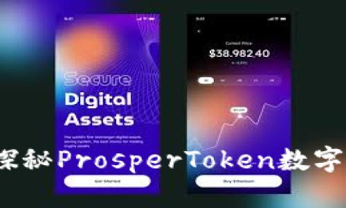 开启财富之门：探秘ProsperToken数字钱包的无限可能