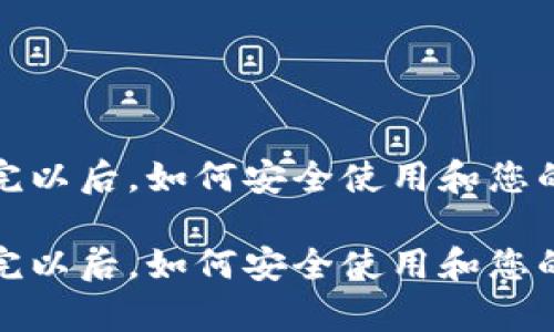 tpwallet下载完以后，如何安全使用和您的数字资产管理

tpwallet下载完以后，如何安全使用和您的数字资产管理