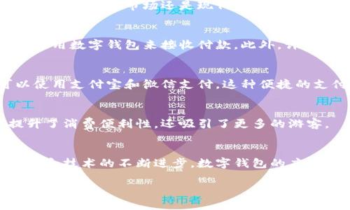 在中国，数字钱包已经成为了一种广泛使用的支付工具，各省份对数字钱包的支持程度虽然大体相似，但也存在一些地方性的差异。以下是一些主要支持数字钱包的省份和相关信息：

1. 北京
作为中国的首都，北京在数字钱包的普及和使用方面走在全国前列。无论是大街小巷的小商铺，还是高档购物中心，支付时都可以轻松使用支付宝、微信支付等数字钱包进行交易。此外，北京还通过政策支持，鼓励更多的商家接受数字支付，从而进一步提升了市民的使用便利性。

2. 上海
上海作为国际化大都市，数字钱包的应用非常普遍。市民在餐馆、交通、购物等多个场景中都能方便地使用数字支付。而且，上海也积极推行无现金社会，许多公交、地铁和出租车都只接受数字钱包支付，体现出城市的现代化与便捷。

3. 广东
广东省，尤其是深圳，被誉为数字支付的“试验田”。这里的商家普遍接受多种数字钱包支付，消费者在购物和日常生活中使用数字钱包已经成为一种习惯。此外，深圳还引领了许多创新，比如“小程序”，使得数字支付更加便捷和个性化。

4. 浙江
浙江省在数字化转型方面也走在前列。以杭州为例，阿里巴巴的总部就在这里，赋予了这座城市强大的数字支付生态。无论是在传统市场还是现代商场，数字钱包无处不在，方便了消费者的支付选择。

5. 江苏
江苏省内的城市，如南京和苏州，对数字钱包的支持也相当成熟。商家接受数字支付的比例高，甚至许多小摊小贩也开始使用数字钱包来接收付款。此外，许多政府提供的服务也可以通过数字钱包支付，提升了效率。

6. 四川
作为西南地区的经济中心，四川省的数字钱包应用也在逐渐增加。在成都，无论是大小餐馆还是旅游景点，基本上都可以使用支付宝和微信支付，这种便捷的支付方式大大提升了市民和游客的消费体验。

7. 福建
福建省近年来也在积极推动数字钱包的使用，特别是在泉州和厦门等城市。许多景区和商家积极采纳数字支付，不仅提升了消费便利性，还吸引了更多的游客。

总结
总的来说，几乎所有省份都在逐步支持和推广数字钱包，推动社会向无现金和高效化的方向发展。随着政策的进一步落实和技术的不断进步，数字钱包的应用范围将不断扩大，未来将会有更多创新和便利的支付方式出现。

如果您希望了解更多相关内容，请告诉我！