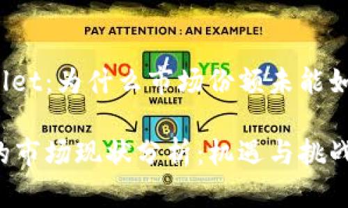 探索TPWallet：为什么市场份额未能如预期发展？

TPWallet的市场现状分析：机遇与挑战并存