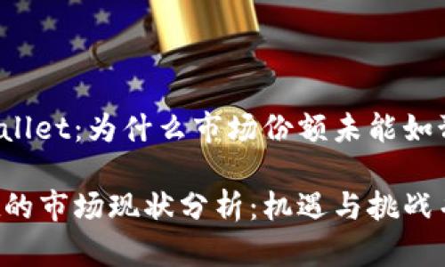 探索TPWallet：为什么市场份额未能如预期发展？

TPWallet的市场现状分析：机遇与挑战并存