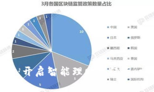 探索COM数字钱包：开启智能理财新纪元，畅享安全便捷交易