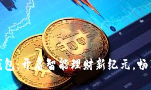 探索COM数字钱包：开启智能理财新纪元，畅享安全便捷交易
