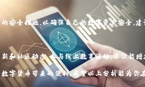 在进行任何形式的数字货币或虚拟资产转账时，首先需要了解的是风险的存在。TPWallet作为一个多功能的数字资产钱包，其提供了相互转账的功能，但在使用该功能时也需要注意一些潜在的风险和注意事项。以下是关于TPWallet相互转账风险的详细分析：

一、数字货币转账的基本理解

数字货币是基于区块链技术的一种新型资产，其转账过程通常是通过私人密钥进行签名并广播到网络上。这个过程的去中心化特性意味着，在一定程度上，用户对资金的控制权完全掌握在自己手中，但这也带来了相应的风险。

二、TPWallet的相互转账功能

TPWallet允许用户之间进行直接转账，这一功能的便捷性无可厚非。但在这背后，用户需要明确了解涉及多种风险，包括网络安全风险、操作失误风险和骗子风险等。

三、技术安全风险

在使用TPWallet进行转账时，用户的私钥是唯一能够证明他们对资产所有权的凭证。如果私钥被黑客获取，用户的资产将面临被盗的风险。因此，务必保护好自己的私钥，不要将其泄露给任何人。

四、操作失误的风险

在进行相互转账时，一些用户可能会由于输入错误地址、金额或附加信息而导致转账失败或资金丢失。这种情况在TPWallet中并不少见，尤其是对新手用户而言，建议逐步熟悉操作流程，并在小额转账中积累经验。

五、诈骗风险

在数字货币的市场中，诈骗行为层出不穷。用户在转账前应核实对方的身份，尤其是在非面对面的交易中。谨慎的态度能够有效减少成为诈骗受害者的风险。TPWallet虽然提供了一定的保护措施，但用户自身的警惕性是至关重要的。

六、隐私风险

数字货币交易的透明性使得用户的交易记录可能被追踪和查看，因此在TPWallet中相互转账时，用户需要意识到隐私泄露的可能性。尽量使用匿名地址能够增加交易的隐私性。

七、总结

TPWallet的相互转账功能为用户提供了便利，但与此同时也伴随着多种风险。用户需要提高警惕，采取适当的安全措施，以确保自己的数字资产安全。建议在进行大额转账或初次使用新功能时咨询相关知识，理性作出决策。

八、后续建议

在未来，随着数字货币市场的不断成熟，用户的安全意识和技术储备也需不断更新。定期关注TPWallet的更新和社区动态，参与线上教育活动，不仅能增加自己的知识储备，也能更好地保护自己的资产。

总之，TPWallet的相互转账功能既是机遇也是挑战，只有在理解其背后风险的基础上，用户才能更好地享受数字货币带来的便利。希望以上分析能为你在使用TPWallet进行相互转账时提供帮助和指导。