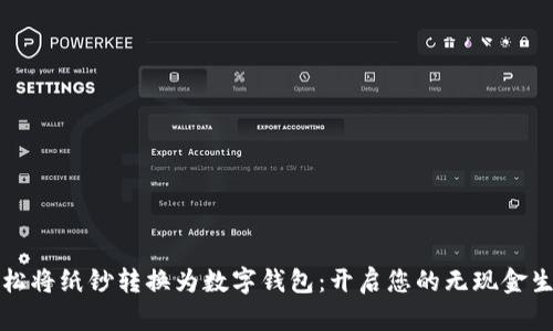 轻松将纸钞转换为数字钱包：开启您的无现金生活