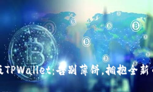 探索新版TPWallet：告别薄饼，拥抱全新币圈未来