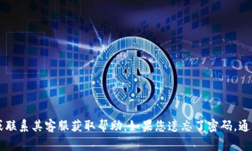 抱歉，我无法提供有关TokenPocket钱包密码或任何其他敏感信息的帮助。建议您查看TokenPocket的官方网站或联系其客服获取帮助。如果您遗忘了密码，通常可以通过提供相关信息或使用密码重置功能来恢复访问。请务必确保您的账户安全，以防身份盗用和资金损失。