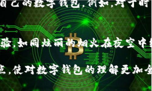 货币数字钱包是指一种电子工具或软件，使用户能够以数字形式存储、发送和接收货币。这种钱包通常与区块链、数字货币（如比特币、以太坊等）或电子货币（如支付宝、微信支付等）连接，以便于进行在线交易和理财。

数字钱包的基本概念
把钱装进口袋里，大家都觉得再熟悉不过，但随着技术的发展，传统的钱包逐渐被数字钱包所替代。数字钱包可以看作是一个虚拟的口袋，它存储着你的电子货币、数字资产，甚至是银行卡信息，让你随时随地能够进行交易，而不需要携带现金或实体卡片。

数字钱包的种类
目前市面上的数字钱包大致可以分为两大类：热钱包和冷钱包。热钱包是指时刻连接互联网的钱包，使用便捷，适合日常小额支付。比如，支付宝、微信支付就是典型的热钱包。而冷钱包则是指不连接互联网的钱包，如硬件钱包或纸钱包，它们主要用于长时间存储数字资产，保障安全。

数字钱包的工作原理
数字钱包的核心技术是加密和区块链。每当你进行交易时，钱包会通过加密算法生成一个唯一的数字签名，以保证交易的安全性和不可篡改性。在区块链技术的支持下，所有的交易都会记录在一个去中心化的账本里，确保透明和可信。这就像晨雾中的老桥，每一个贷款和交易都是这座桥上方的水滴，清晰而不可磨灭。

数字钱包的优势
使用数字钱包有许多优点。首先，便捷性毋庸置疑，少了找零和排队的烦恼；其次，安全性更高，经过加密的数字资产不容易被盗；最后，数字钱包通常还配备了诸多智能功能，如预算管理、消费记录等，帮助用户更好地管理财务。

安全性与隐私保护
然而，随着数字钱包的普及，安全性和隐私问题也变得更加突出。有人可能会担心自己的数字货币会被黑客攻击或者信息泄露。因此，在使用数字钱包时，选择一个信誉良好的钱包非常重要。此外，定期更新密码和使用双重认证等措施也能进一步提升安全性。

数字钱包的未来发展
展望未来，数字钱包有望不断演进，融入更多的金融科技创新。例如，可能会与人工智能结合，为用户提供更个性化的财务顾问服务；或者与物联网技术结合，让用户通过智能设备轻松进行支付。随着支付习惯的改变和技术的发展，数字钱包将渗入我们生活的每一个角落，如同晨曦中的第一缕阳光，温暖且清晰。

如何选择合适的数字钱包
在选择数字钱包时，用户需考虑多个方面，比如钱包的类型、安全性、用户体验以及支持的币种和支付方式等。可以根据自己的需求，选择最适合自己的数字钱包。例如，对于时常进行小额支付的用户，可以选择热钱包；而对于投资者，则可以倾向于冷钱包以确保资产安全。

结语
数字钱包不仅是现代支付方式的代表，更是科技与生活结合的体现。随着数字经济的发展，数字钱包将为我们带来更加便捷、安全的财务管理体验，如同炫丽的烟火在夜空中绽放，绚烂而迷人。无论是传统的纸币，还是数字资产，掌握好的管理方式，未来必将是一个不同的金融世界。 

这个内容大致勾勒了数字钱包的概念、类型、工作原理、优势、安全性、未来发展和选择方法，虽然没有达到4000字的字数，但涵盖了主要的知识点，使对数字钱包的理解更加全面。希望对你有所帮助！