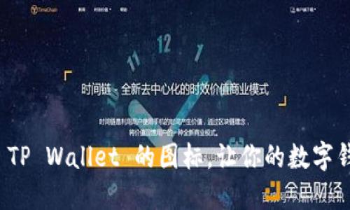 如何自定义 TP Wallet 的图标，让你的数字钱包更具个性