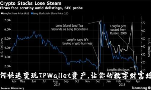 如何快速变现TPWallet资产，让你的数字财富增值