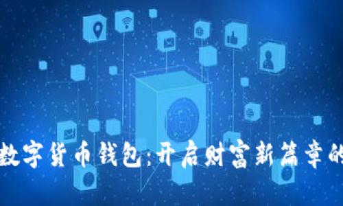 掌握数字货币钱包：开启财富新篇章的钥匙