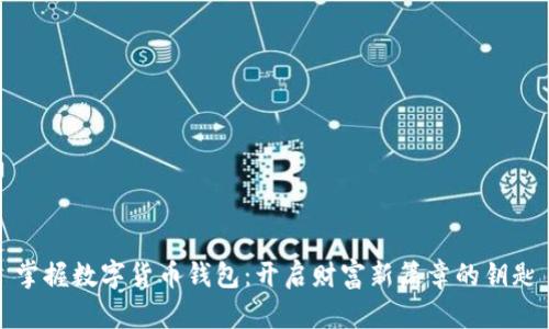 掌握数字货币钱包：开启财富新篇章的钥匙