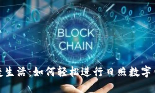 拥抱便捷生活：如何轻松进行日照数字钱包充值
