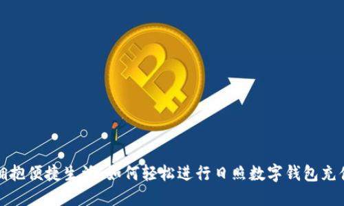 拥抱便捷生活：如何轻松进行日照数字钱包充值