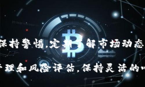 关于TPWallet是否会被清退及其安全性的问题，我们可以从几个方面进行分析。这里的信息是基于截至2023年10月的市场动态和相关数据，具体情况可能会因市场环境变化而有所不同。

一、TPWallet的背景及发展历程
TPWallet是一个相对新兴的数字钱包平台，专注于提供多种加密货币的存储、管理和交易服务。TPWallet旨在通过其用户友好的界面和强大的安全功能来吸引更多用户使用加密货币。在近年来，加密货币市场的迅猛发展带动了众多钱包平台的崛起，TPWallet便是其中之一。

二、TPWallet的安全性分析
在数字钱包市场中，安全性一直是用户关注的焦点。TPWallet采取了一系列安全措施以保护用户资产。这些措施包括但不限于：
ul
    listrong多重身份验证：/strong用户在进行账户操作时，需要通过多重身份验证来确保账户安全。/li
    listrong冷钱包存储：/strong大部分用户的资产被存储在冷钱包中，这是一种与互联网隔离的存储方式，能够有效避免黑客攻击。/li
    listrong加密技术：/strongTPWallet采用先进的加密技术，对用户的数据和交易进行加密处理。/li
    listrong定期安全审计：/strong平台定期进行安全审计，以发现并修复潜在的安全漏洞。/li
/ul
尽管TPWallet采取了这些安全措施，但用户在使用数字钱包时仍需保持警惕，定期更新密码，并避免点击不明链接，以降低安全风险。

三、TPWallet被清退的风险评估
关于“清退”这个问题，主要取决于多个因素，包括监管政策、平台运营状况等。近年来，许多国家对加密货币及相关产品的监管趋紧，一些平台因此遭受清退。对于TPWallet来说，以下几个方面可以帮助评估其被清退的风险：
ul
    listrong合规性：/strongTPWallet是否遵循所在国家或地区的法律法规，特别是反洗钱（AML）和了解客户（KYC）政策。/li
    listrong用户反馈：/strong用户的使用体验和反馈也是监管审核的一个重要方面。如果TPWallet能够维持良好的用户口碑，其被清退的风险将相对较小。/li
    listrong技术稳定性：/strong平台的技术稳定性是否足够，能否抵御频繁的黑客攻击及系统故障。/li
/ul
目前，没有明确的证据显示TPWallet会被清退，但用户在选择使用任何第三方金融服务时，都应做好相应的风险评估。

四、用户在选择数字钱包时需考虑的因素
无论是TPWallet还是其他任何数字钱包，用户都应考虑以下几个因素来保障自身利益：
ul
    listrong声誉：/strong选择在市场上获得良好声誉和评价的钱包平台。/li
    listrong安全功能：/strong查看平台提供的安全功能，确保其能够有效保护用户资产。/li
    listrong社区支持：/strong一个活跃的用户社区能够为新用户提供帮助和指导。/li
    listrong费用透明度：/strong清楚了解钱包使用过程中所涉及的各类费用。/li
/ul

五、结论
TPWallet目前在安全性方面采取了较为完善的措施，其被清退的风险相对可控。然而，用户在使用任何数字钱包时，始终需保持警惕，定期了解市场动态及相关监管政策。未雨绸缪，保护好自己的数字资产，才能在这个瞬息万变的加密货币世界中游刃有余。

总之，TPWallet作为一个数字钱包平台，在安全性和使用体验上做出了诸多努力，但用户始终需要对自己的资产进行合理管理和风险评估。保持灵活的心态和警惕，才能更好地适应这一快速发展的市场。